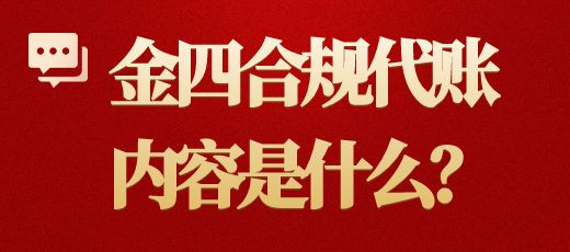 金四合規(guī)代賬內(nèi)容是什么？薪算盤財(cái)稅專業(yè)財(cái)稅顧問為你解答