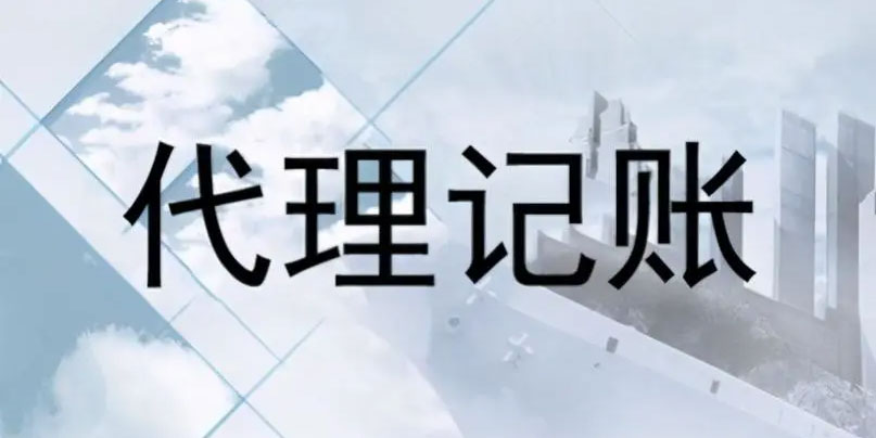 南京找代理記賬公司的弊端【177-9856-7701】